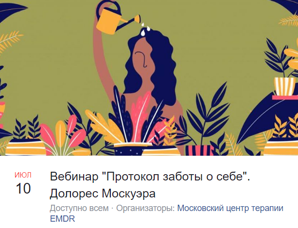 [Долорес Москуэра] Протокол заботы о себе (2020)_0.png